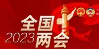 2023全國兩會